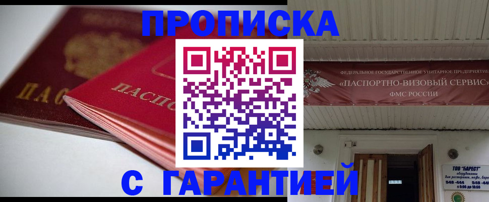 прописка гарантия в Урюпинске